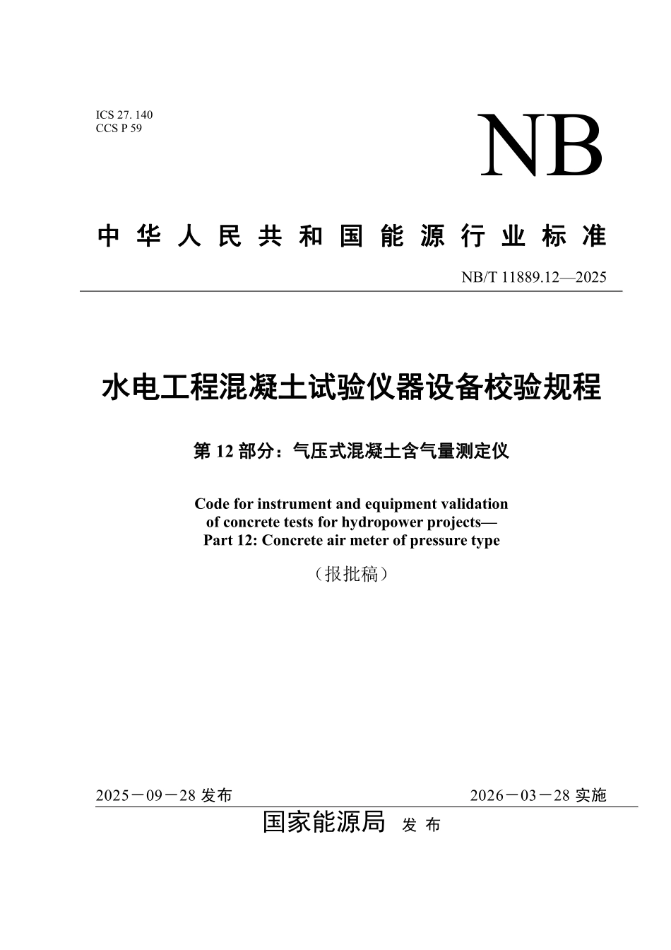NBT 11889.12-2025 水电工程混凝土试验仪器设备校验规程 第12部分：气压式混凝土含气量测定仪.pdf_第1页