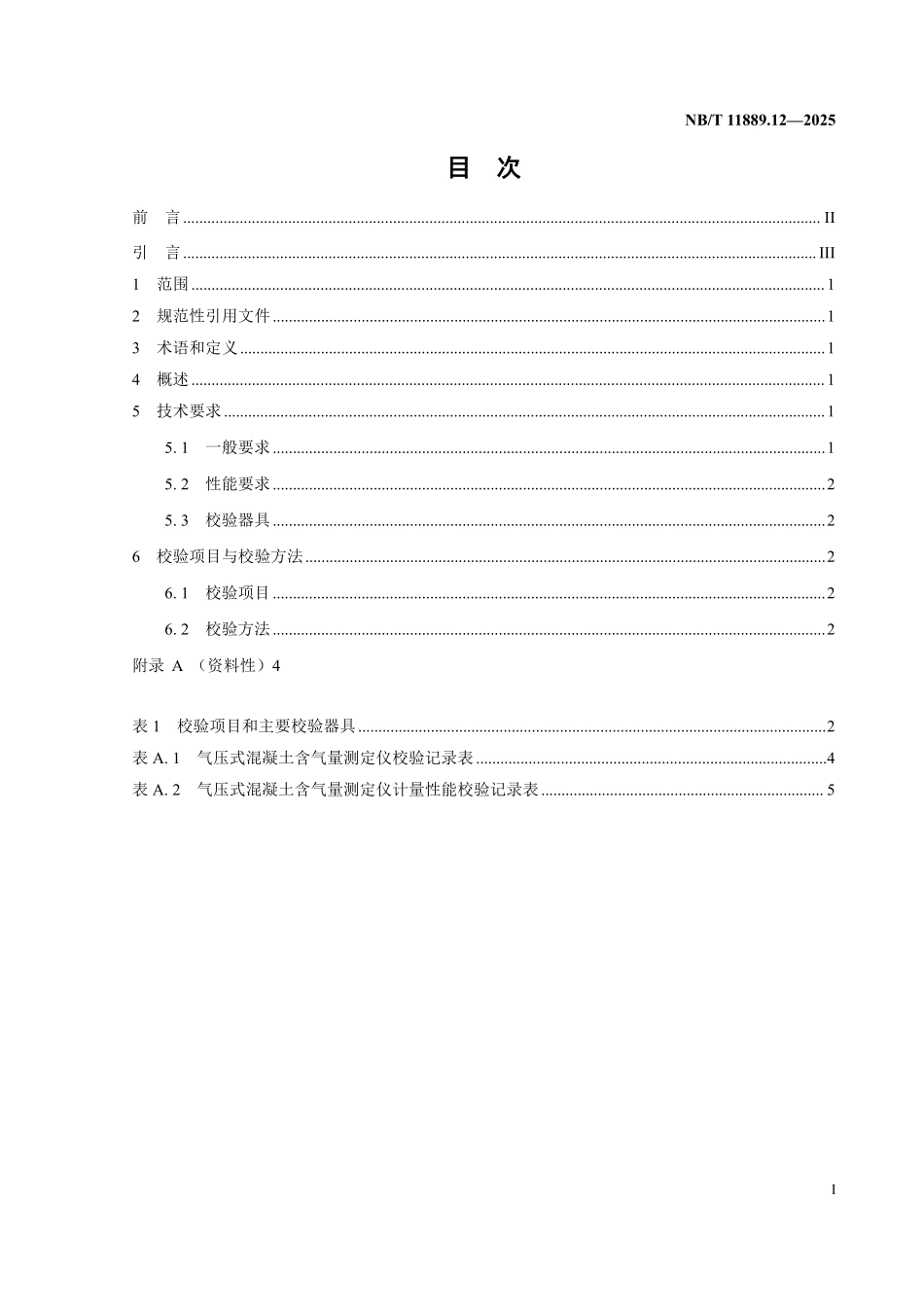 NBT 11889.12-2025 水电工程混凝土试验仪器设备校验规程 第12部分：气压式混凝土含气量测定仪.pdf_第2页