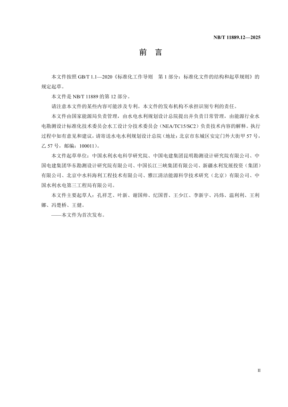 NBT 11889.12-2025 水电工程混凝土试验仪器设备校验规程 第12部分：气压式混凝土含气量测定仪.pdf_第3页