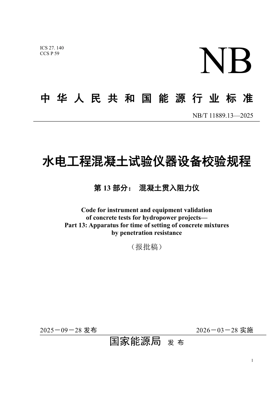 NBT 11889.13-2025 水电工程混凝土试验仪器设备校验规程 第13部分:混凝土贯入阻力仪.pdf_第1页