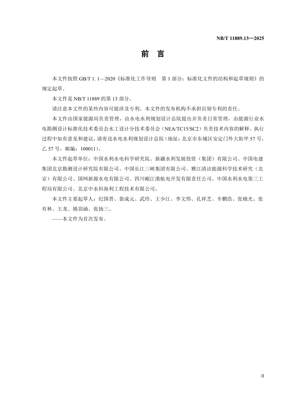 NBT 11889.13-2025 水电工程混凝土试验仪器设备校验规程 第13部分:混凝土贯入阻力仪.pdf_第3页