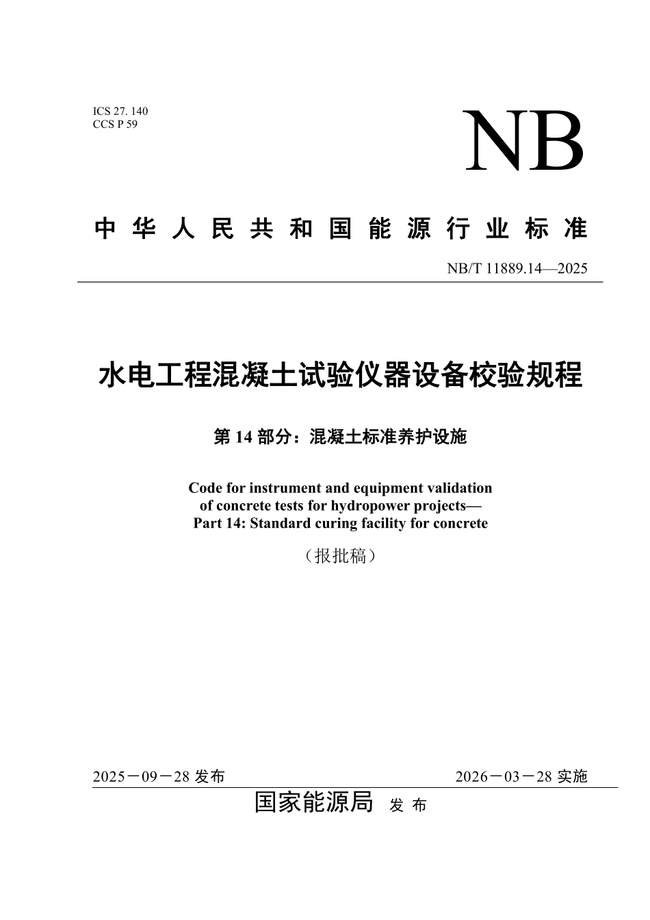 NBT 11889.14-2025 水电工程混凝土试验仪器设备校验规程 第14部分：混凝土标准养护设施.pdf_第1页