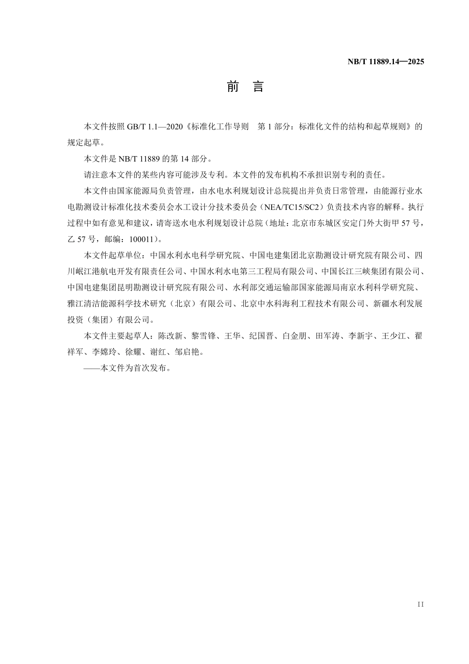 NBT 11889.14-2025 水电工程混凝土试验仪器设备校验规程 第14部分：混凝土标准养护设施.pdf_第3页