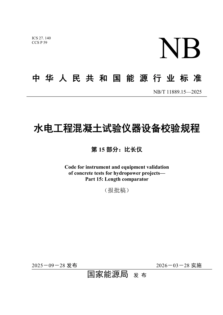 NBT 11889.15-2025 水电工程混凝土试验仪器设备校验规程 第15部分:比长仪.pdf_第1页