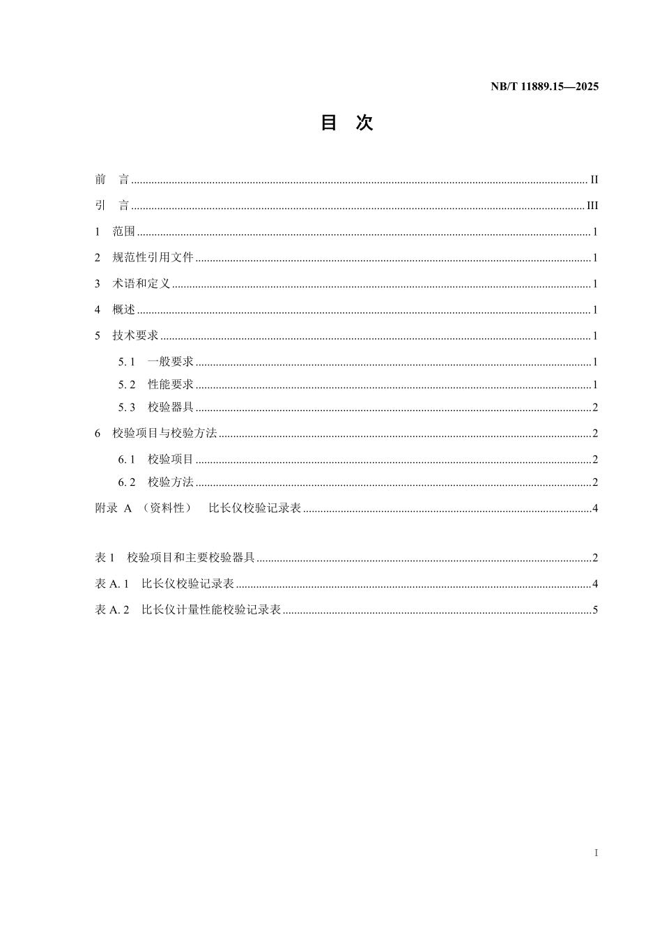 NBT 11889.15-2025 水电工程混凝土试验仪器设备校验规程 第15部分:比长仪.pdf_第2页