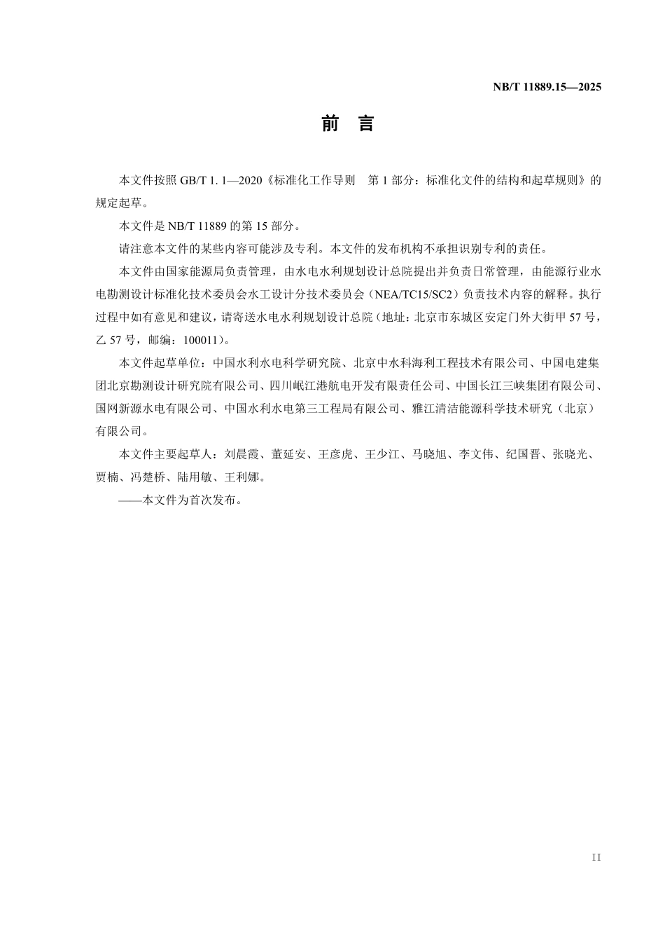 NBT 11889.15-2025 水电工程混凝土试验仪器设备校验规程 第15部分:比长仪.pdf_第3页