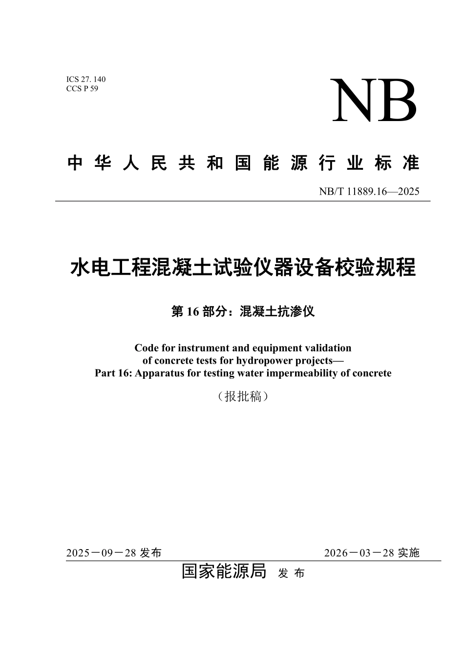 NBT 11889.16-2025 水电工程混凝土试验仪器设备校验规程 第16部分：混凝土抗渗仪.pdf_第1页