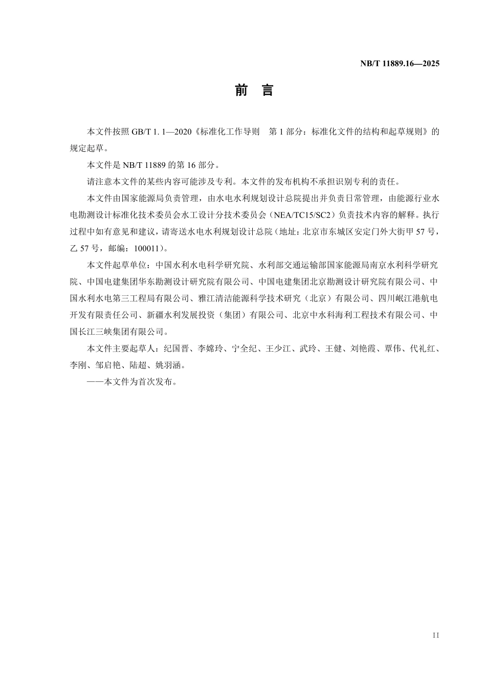 NBT 11889.16-2025 水电工程混凝土试验仪器设备校验规程 第16部分：混凝土抗渗仪.pdf_第3页