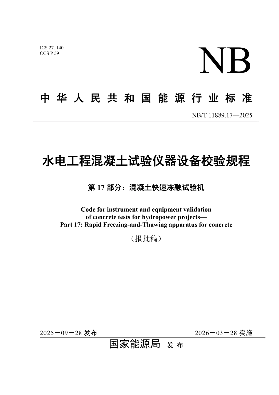 NBT 11889.17-2025 水电工程混凝土试验仪器设备校验规程 第17部分：混凝土快速冻融试验机.pdf_第1页