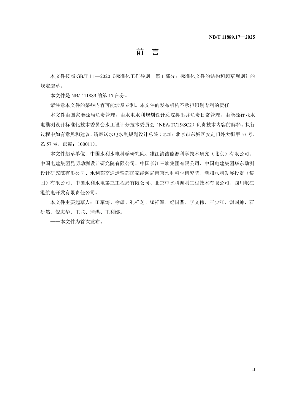 NBT 11889.17-2025 水电工程混凝土试验仪器设备校验规程 第17部分：混凝土快速冻融试验机.pdf_第3页