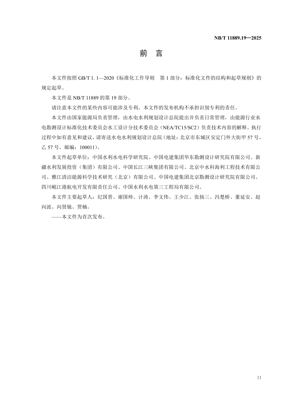 NBT 11889.19-2025 水电工程混凝土试验仪器设备校验规程 第19部分：混凝土热学参数测定仪.pdf_第3页