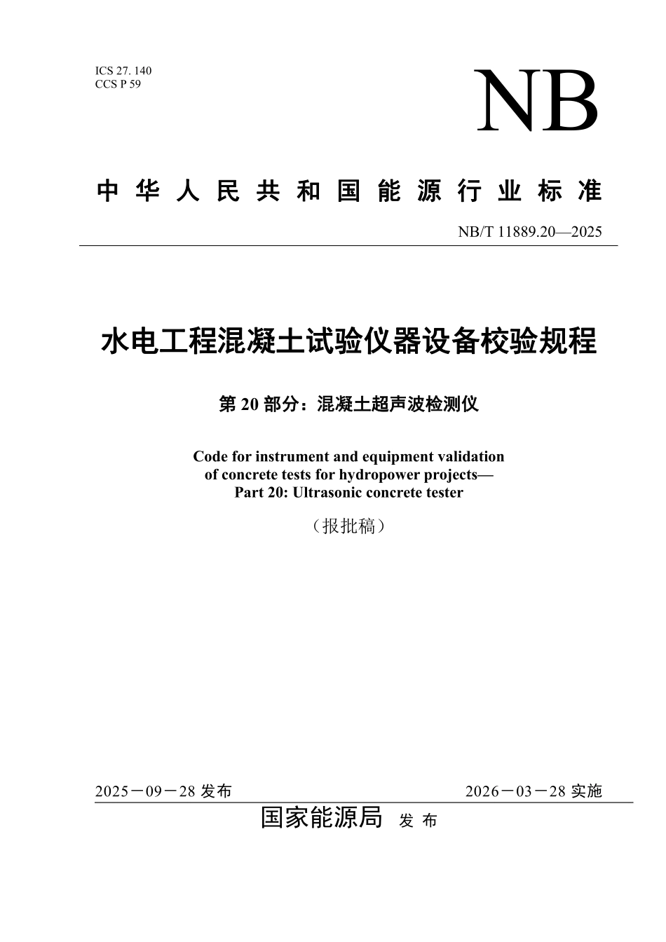 NBT 11889.20-2025 水电工程混凝土试验仪器设备校验规程 第20部分:混凝土超声波检测仪.pdf_第1页