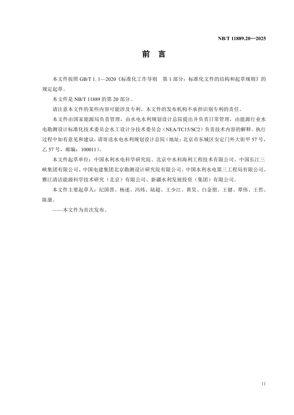 NBT 11889.20-2025 水电工程混凝土试验仪器设备校验规程 第20部分:混凝土超声波检测仪.pdf_第3页