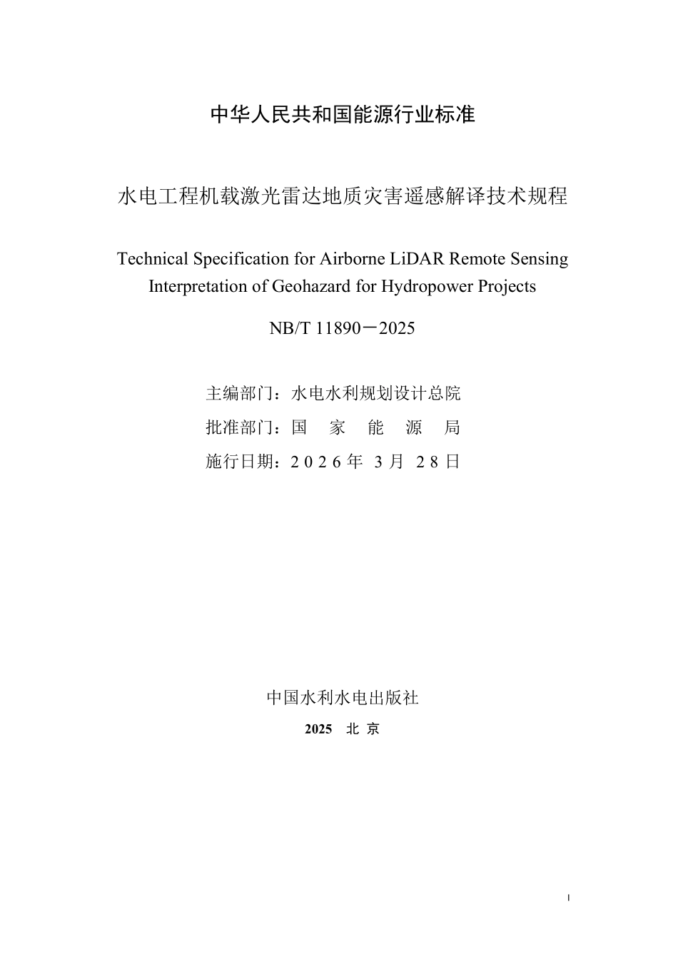 NBT 11890-2025 水电工程机载激光雷达地质灾害遥感解译技术规程.pdf_第2页