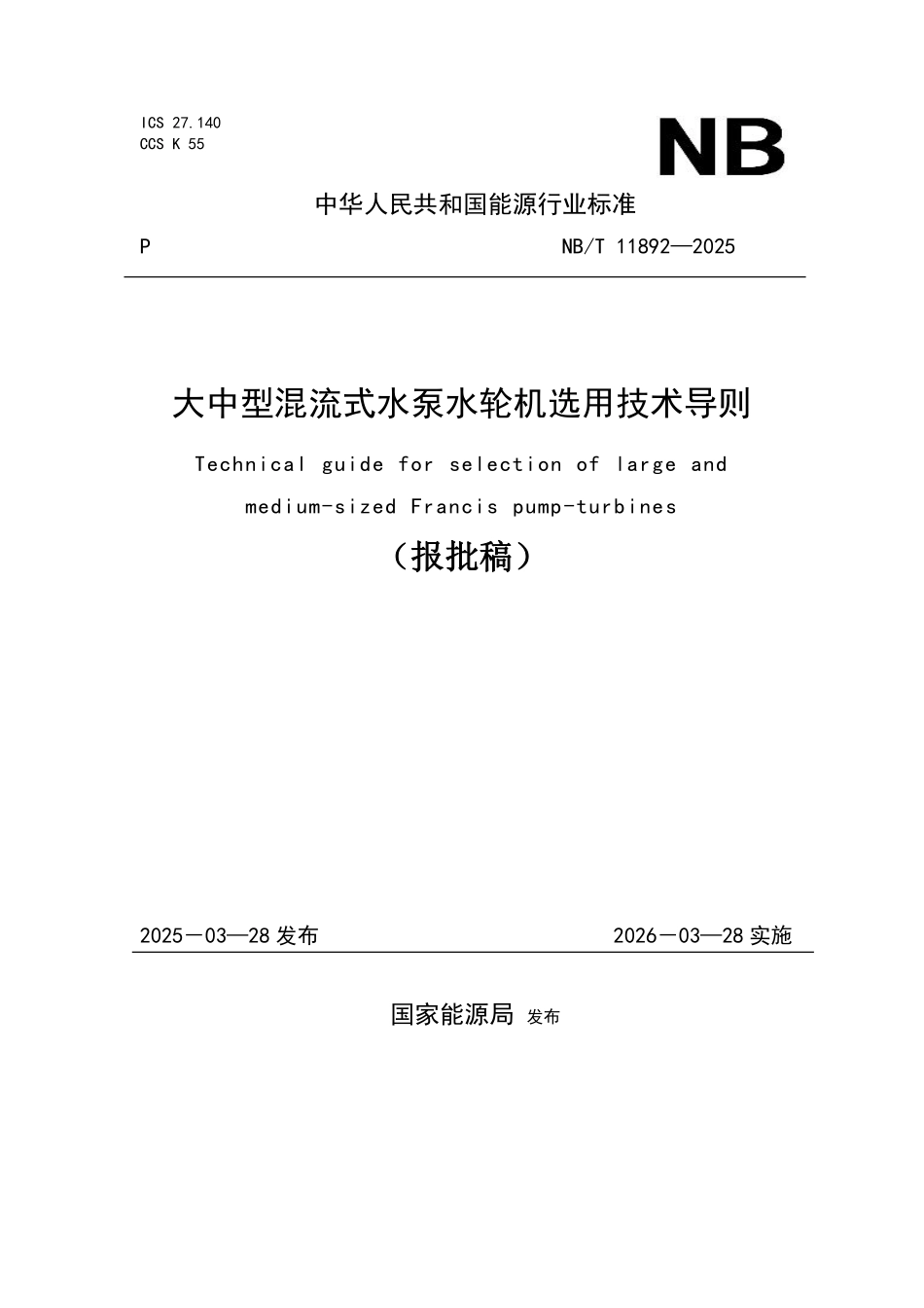 NBT 11892-2025 大中型混流式水泵水轮机选用技术导则.pdf_第1页