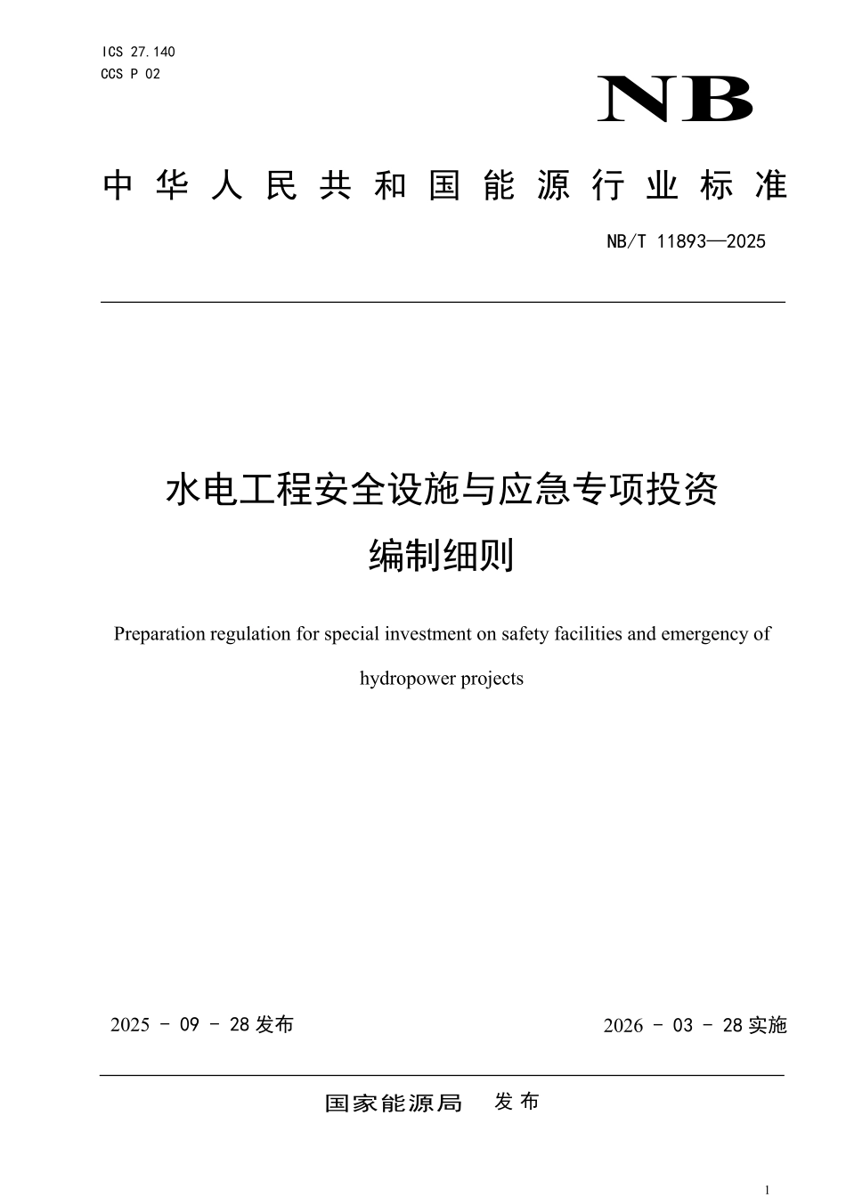 NBT 11893-2025 水电工程安全设施与应急专项投资编制细则.pdf_第1页
