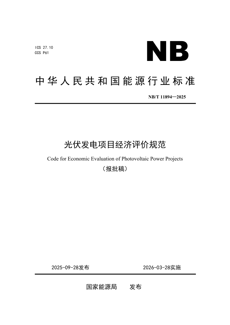 NBT 11894-2025 光伏发电项目经济评价规范.pdf_第1页