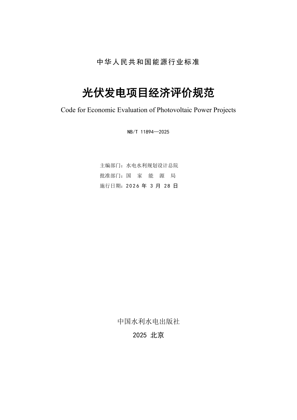 NBT 11894-2025 光伏发电项目经济评价规范.pdf_第2页