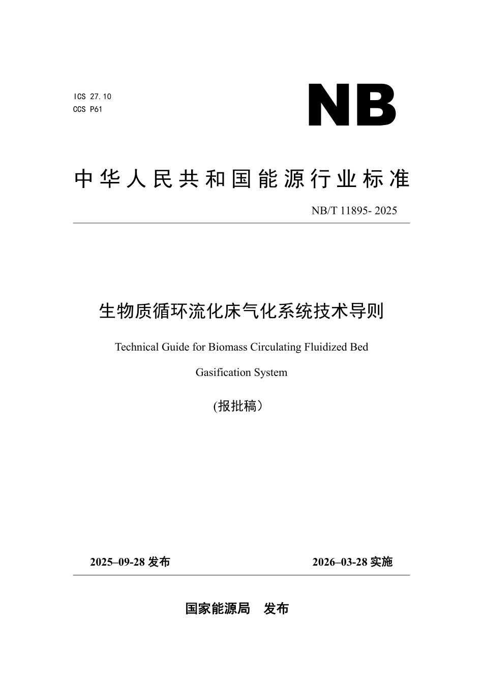 NBT 11895-2025 生物质循环流化床气化系统技术导则.pdf_第1页