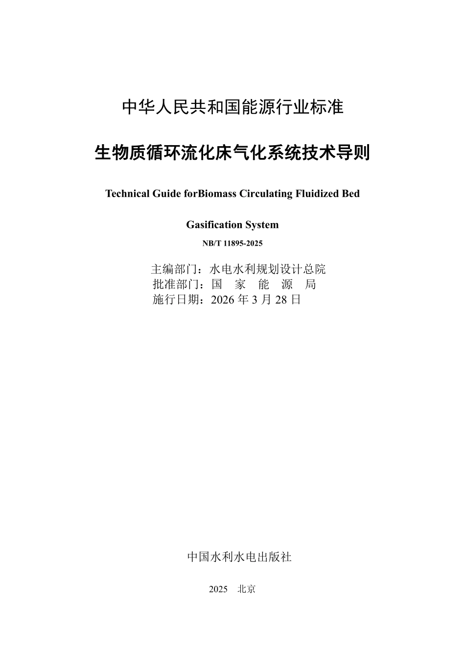 NBT 11895-2025 生物质循环流化床气化系统技术导则.pdf_第2页