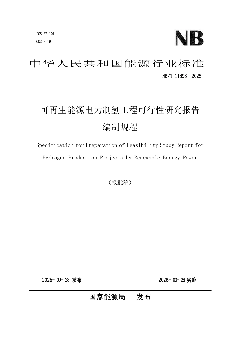 NBT 11896-2025 可再生能源电力制氢工程可行性研究报告编制规程.pdf_第1页
