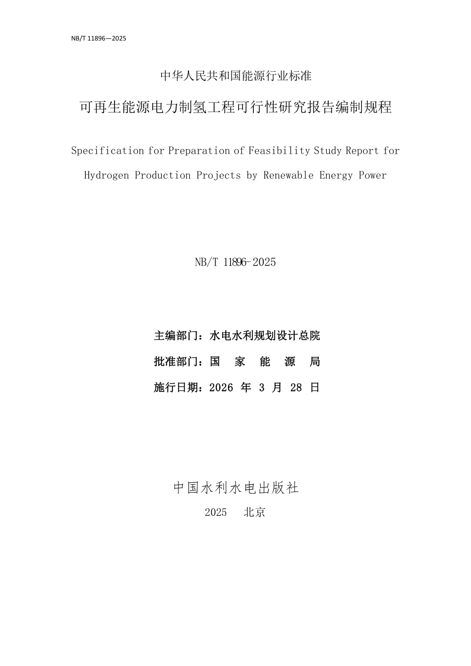 NBT 11896-2025 可再生能源电力制氢工程可行性研究报告编制规程.pdf_第2页