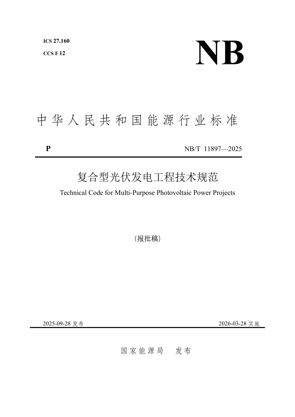 NBT 11897-2025 复合型光伏发电工程技术规范.pdf_第1页