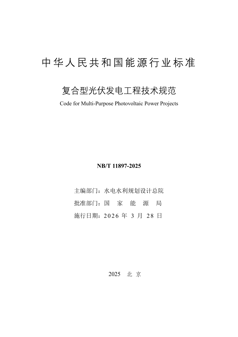NBT 11897-2025 复合型光伏发电工程技术规范.pdf_第2页