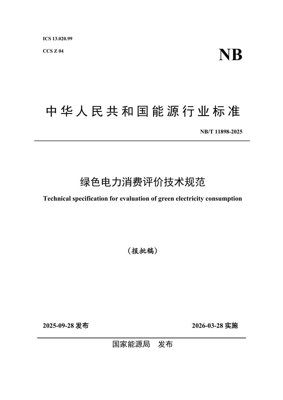 NBT 11898-2025 绿色电力消费评价技术规范.pdf_第1页