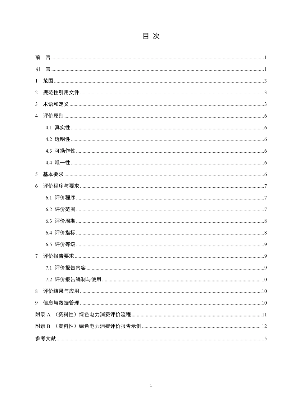 NBT 11898-2025 绿色电力消费评价技术规范.pdf_第2页
