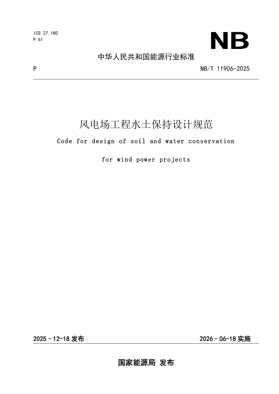 NBT 11906-2025 风电场工程水土保持设计规范.pdf_第1页