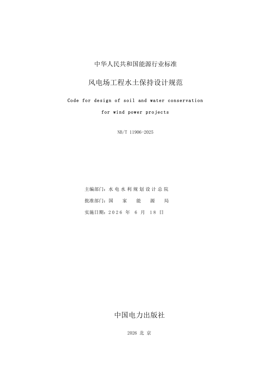 NBT 11906-2025 风电场工程水土保持设计规范.pdf_第2页