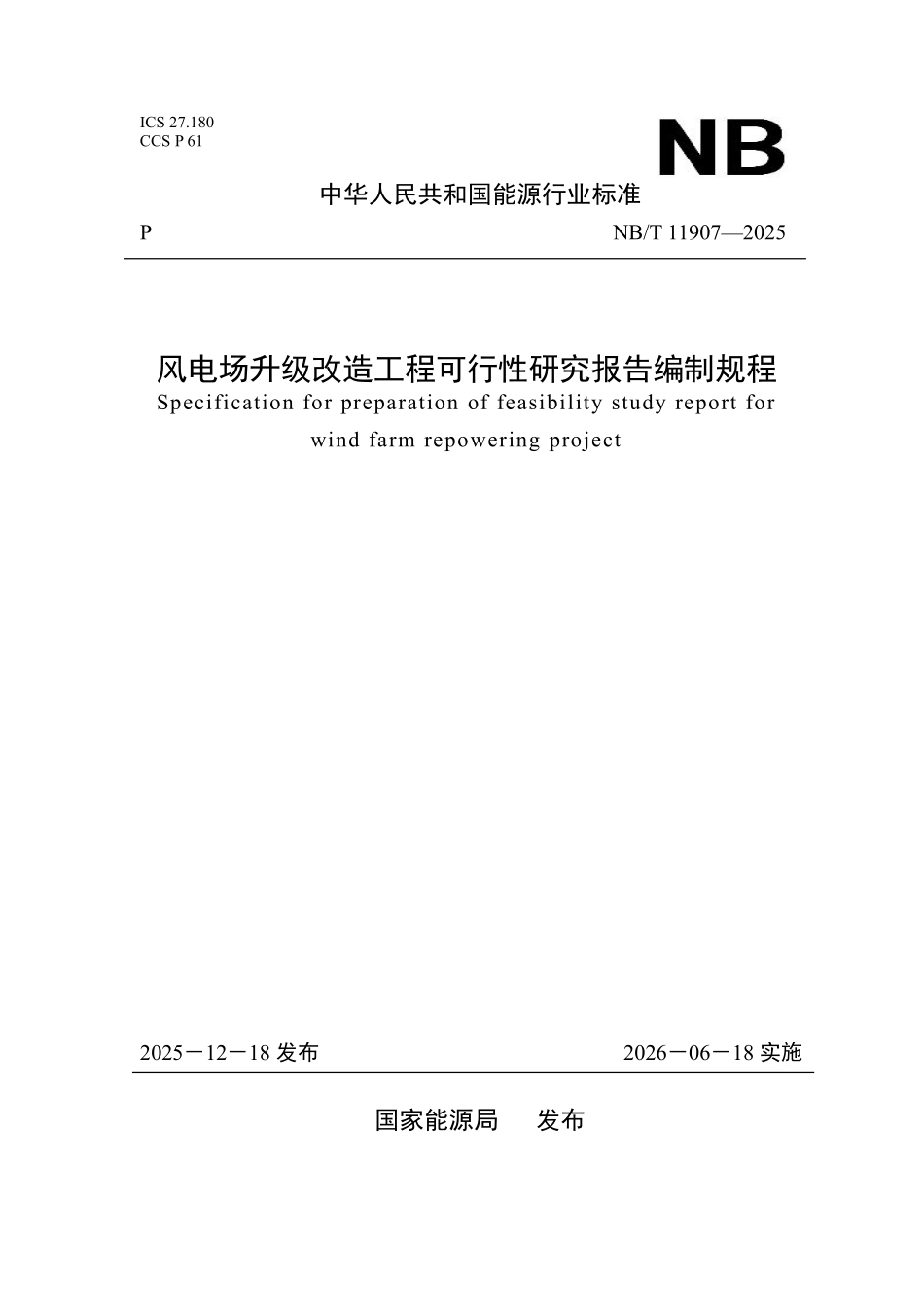 NBT 11907-2025 风电场升级改造工程可行性研究报告编制规程.pdf_第1页