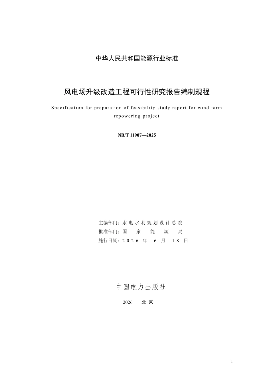 NBT 11907-2025 风电场升级改造工程可行性研究报告编制规程.pdf_第2页