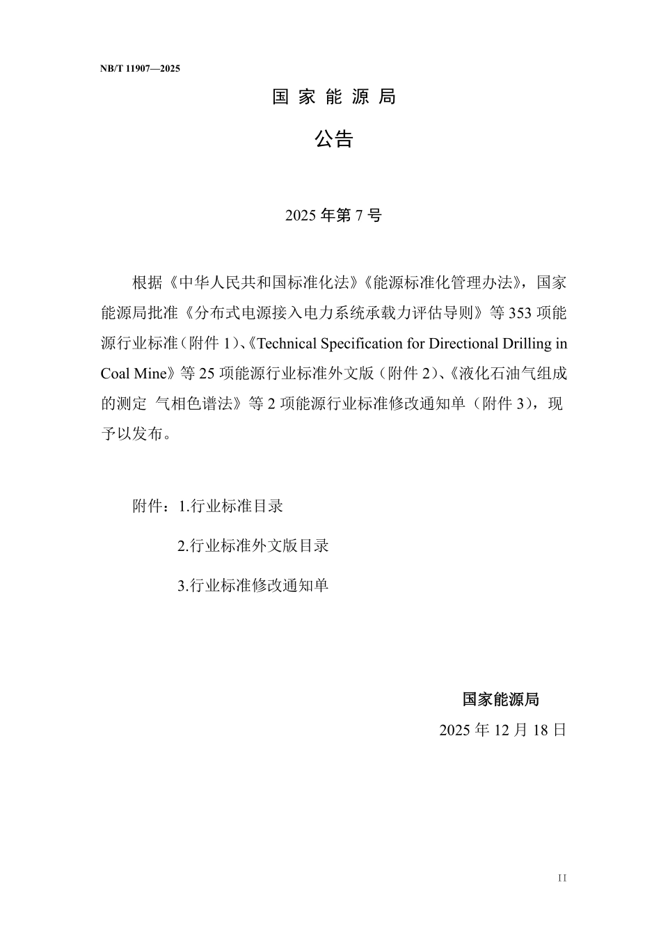 NBT 11907-2025 风电场升级改造工程可行性研究报告编制规程.pdf_第3页