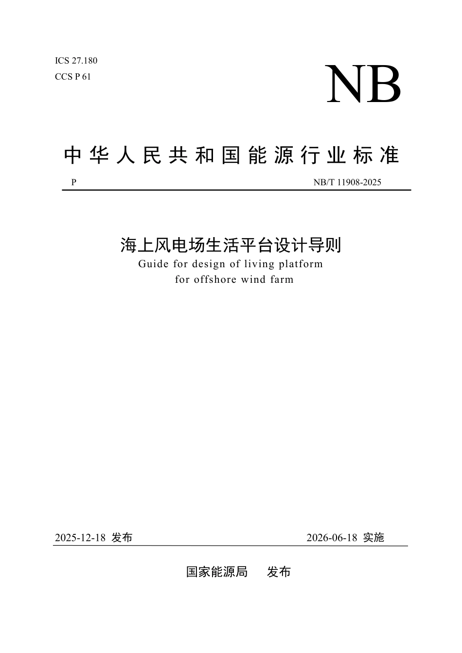 NBT 11908-2025 海上风电场生活平台设计导则.pdf_第1页