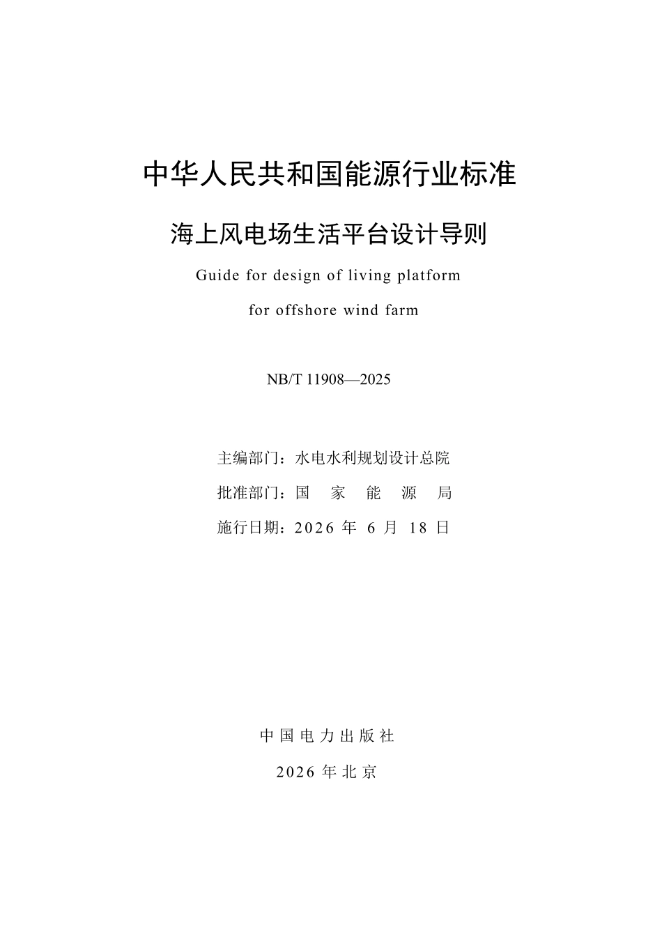 NBT 11908-2025 海上风电场生活平台设计导则.pdf_第2页