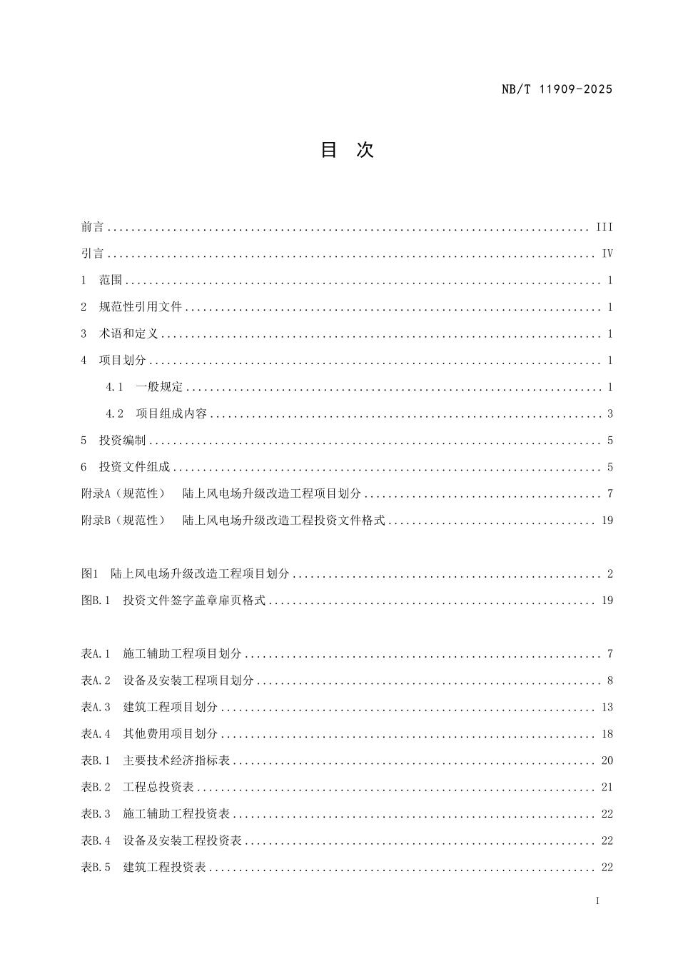 NBT 11909-2025 陆上风电场升级改造工程投资编制导则.pdf_第2页
