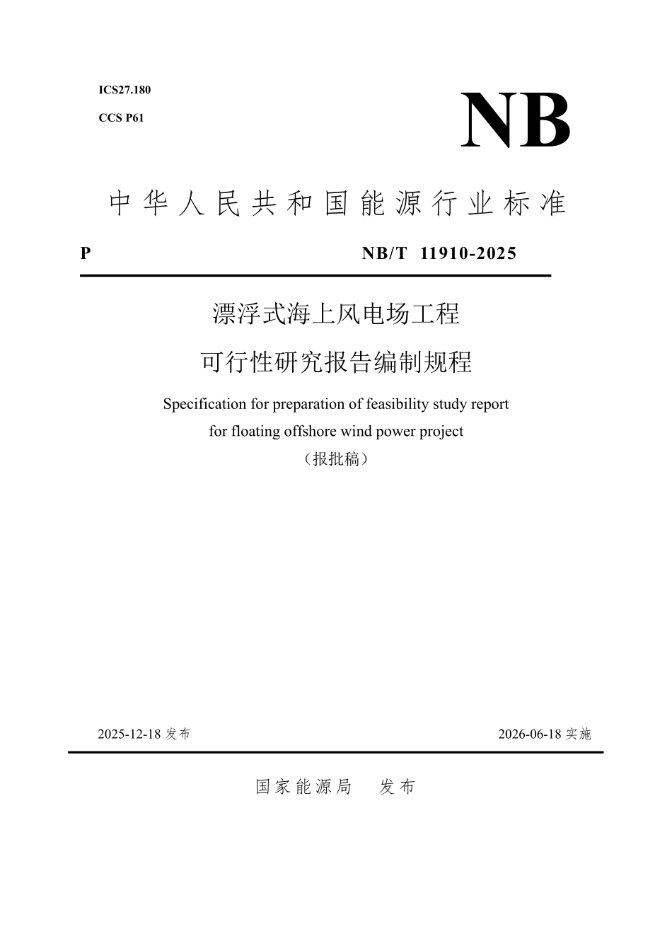 NBT 11910-2025 漂浮式海上风电场工程可行性研究报告编制规程.pdf_第1页