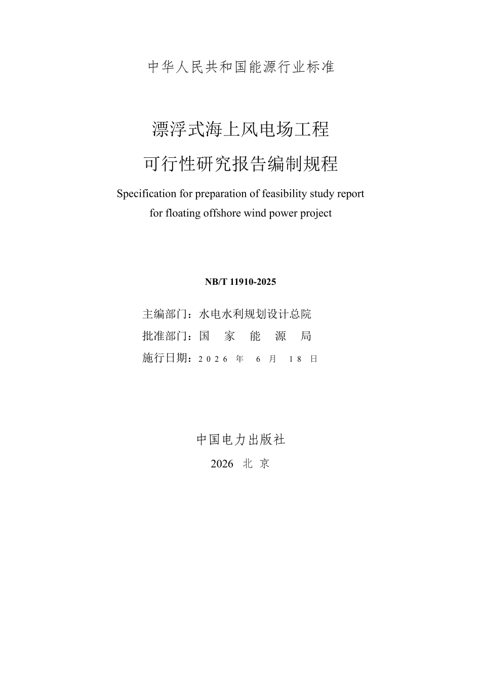 NBT 11910-2025 漂浮式海上风电场工程可行性研究报告编制规程.pdf_第2页