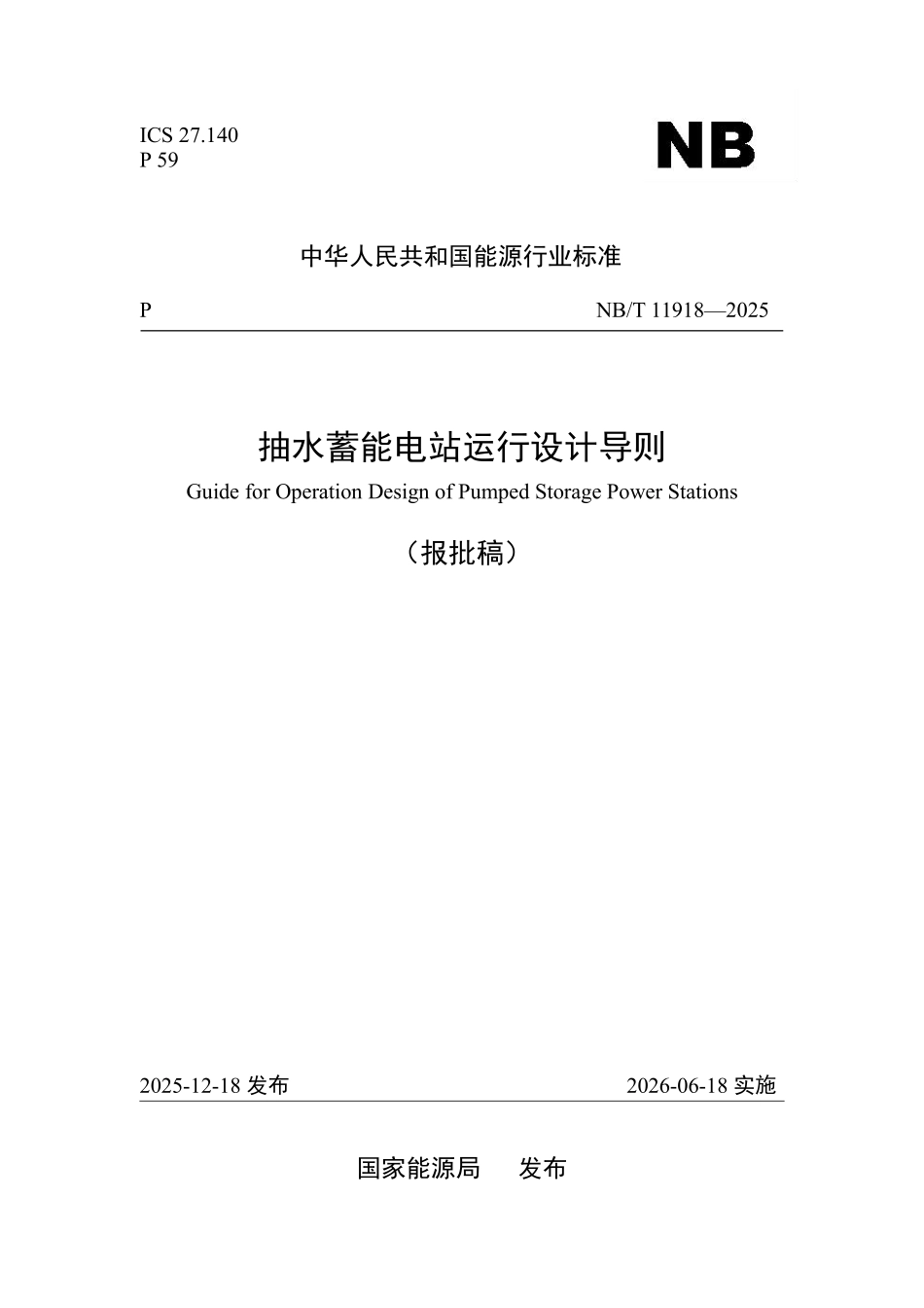 NBT 11918-2025 抽水蓄能电站运行设计导则.pdf_第1页