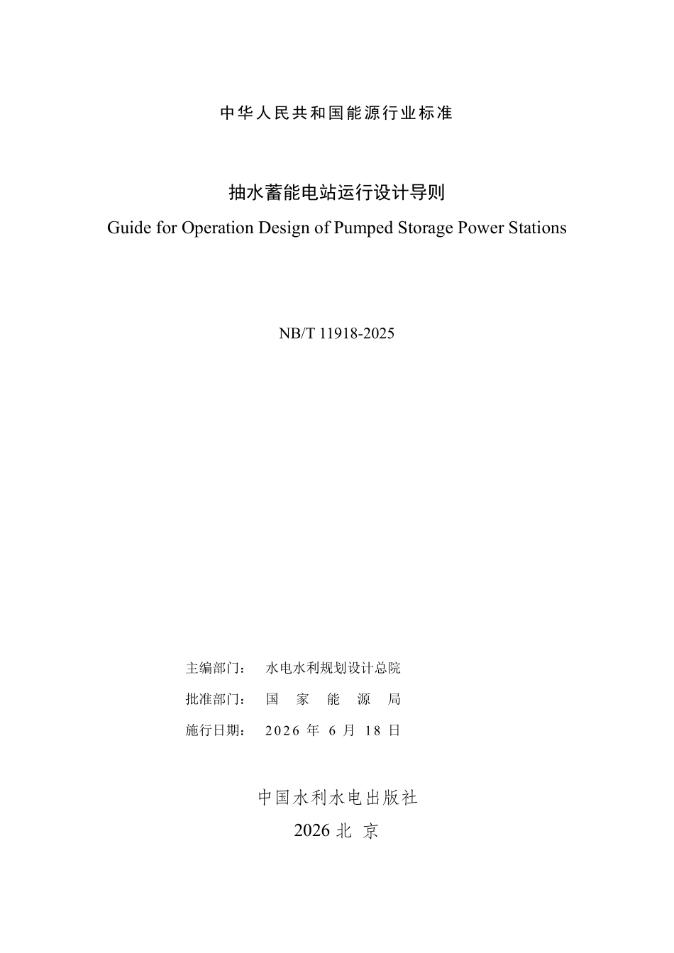 NBT 11918-2025 抽水蓄能电站运行设计导则.pdf_第2页