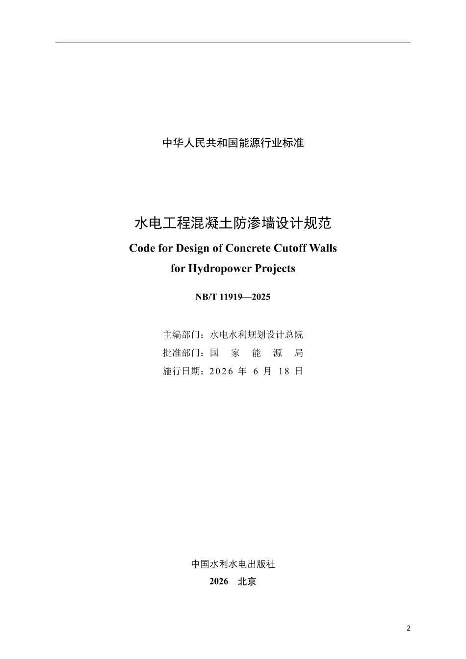 NBT 11919-2025 水电工程混凝土防渗墙设计规范.pdf_第2页