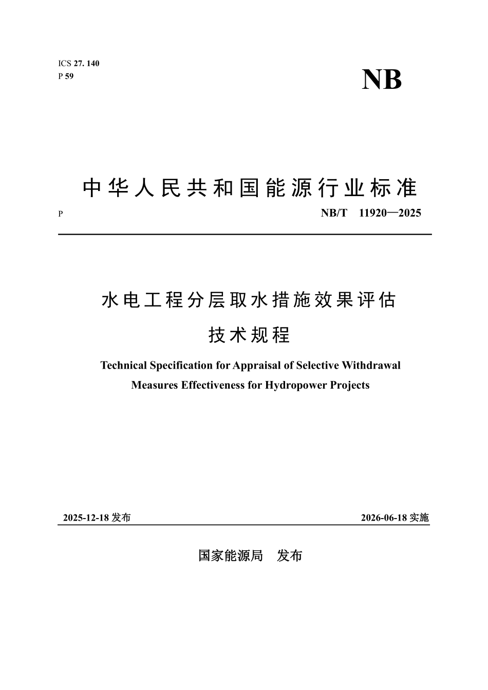 NBT 11920-2025 水电工程分层取水措施效果评估技术规程.pdf_第1页