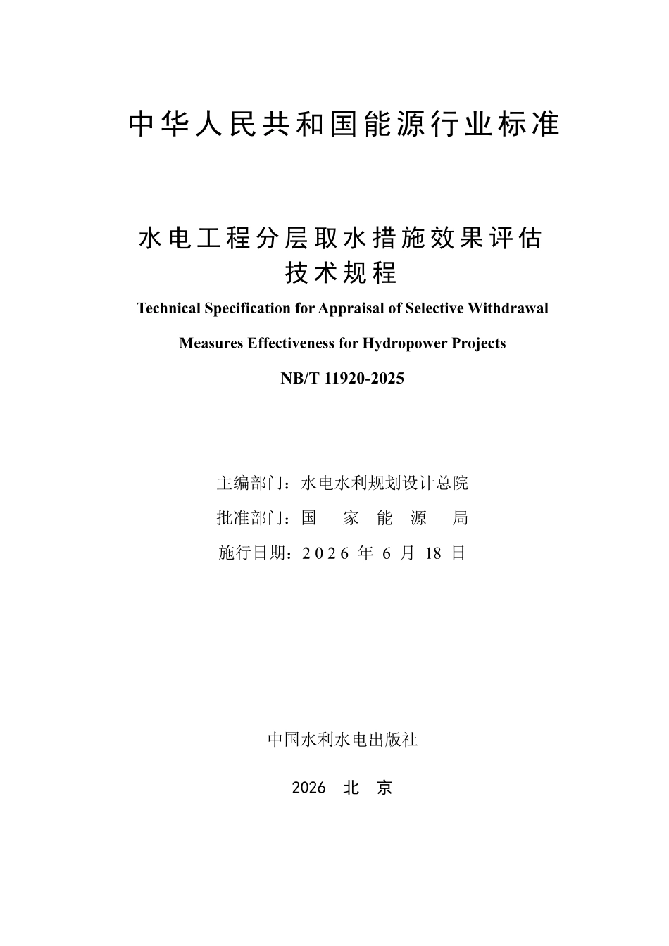 NBT 11920-2025 水电工程分层取水措施效果评估技术规程.pdf_第2页