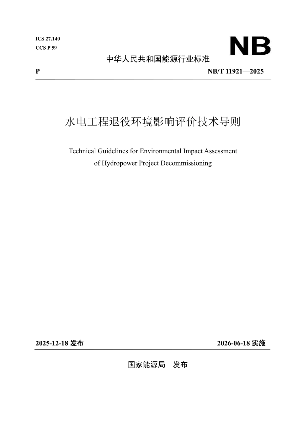 NBT 11921-2025 水电工程退役环境影响评价技术导则.pdf_第1页
