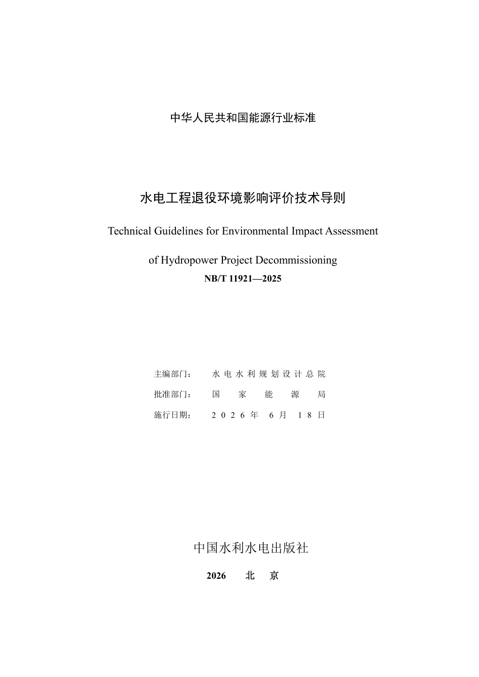 NBT 11921-2025 水电工程退役环境影响评价技术导则.pdf_第2页