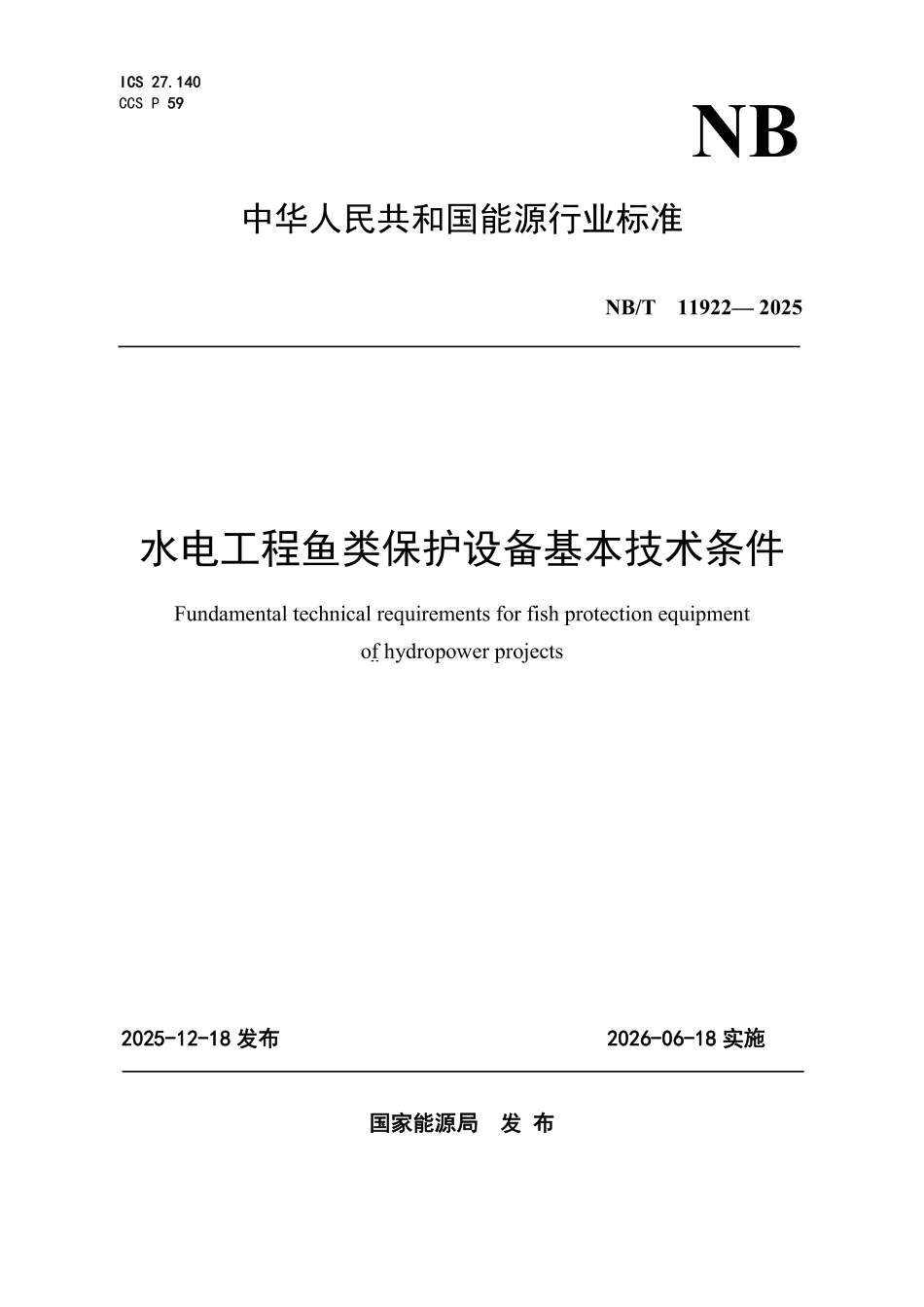NBT 11922-2025 水电工程鱼类保护设备基本技术条件.pdf_第1页