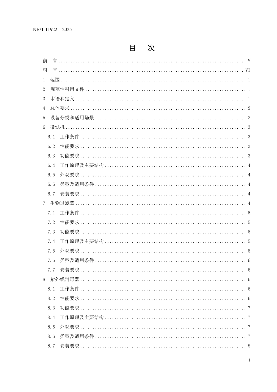 NBT 11922-2025 水电工程鱼类保护设备基本技术条件.pdf_第2页