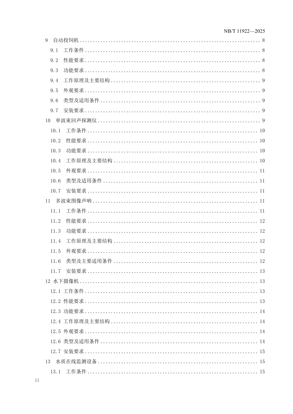 NBT 11922-2025 水电工程鱼类保护设备基本技术条件.pdf_第3页